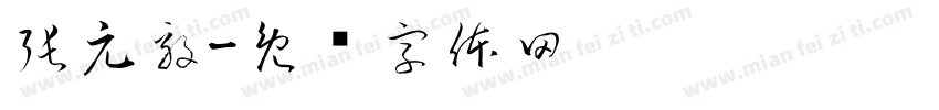 張元毅字体转换
