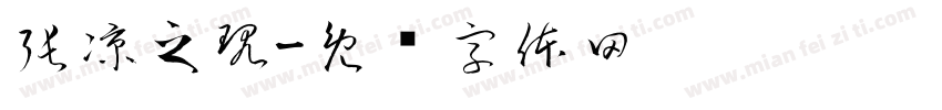 張凉之現字体转换
