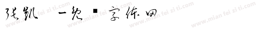 張凱棻字体转换