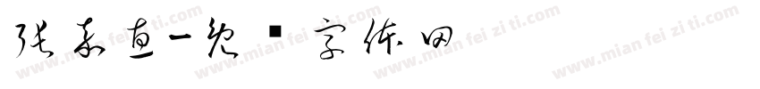 張嘉惠字体转换