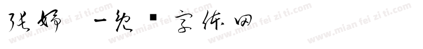 張妤婕字体转换