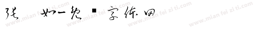 張婕如字体转换