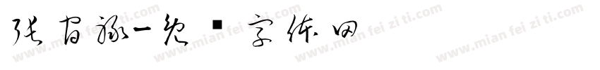張官禄字体转换