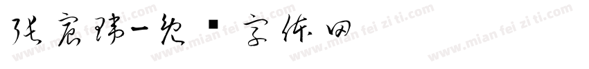 張宸瑋字体转换