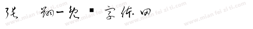 張崴翔字体转换