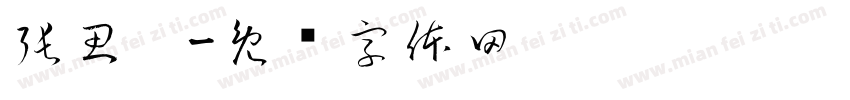 張思褕字体转换