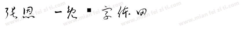 張恩瑄字体转换