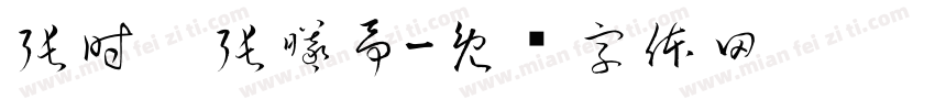 張時瑀張曦予字体转换