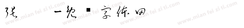 張歆璐字体转换