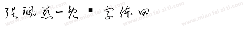 張珮慈字体转换