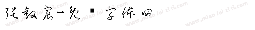 張睿宸字体转换