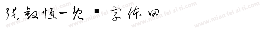 張睿恆字体转换