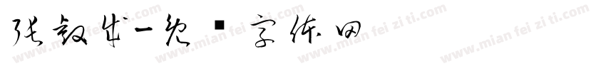 張睿成字体转换