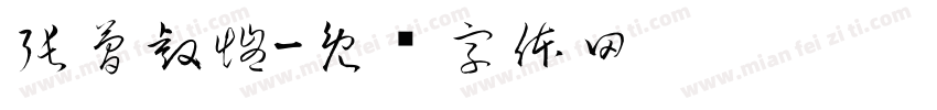 張簡睿愷字体转换