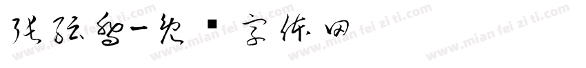 張紜喬字体转换