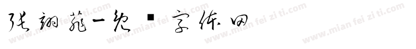 張翊菲字体转换