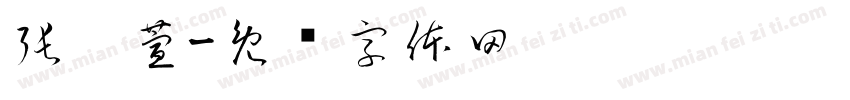張翎萱字体转换