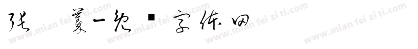 張翎蓁字体转换