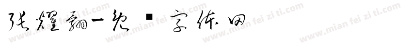 張耀翾字体转换