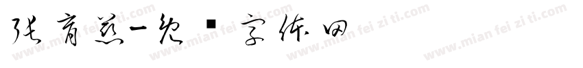 張育慈字体转换