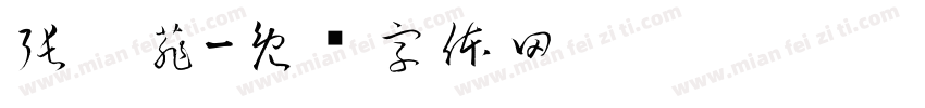 張芮菲字体转换