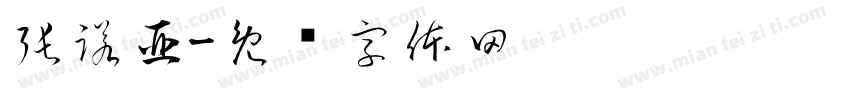 張諾亞字体转换