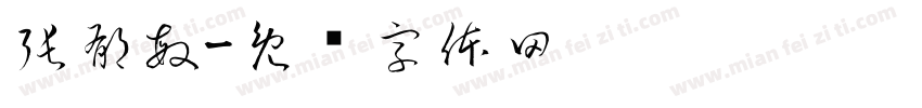張郁敏字体转换