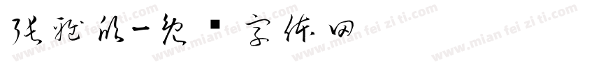 張雅欣字体转换