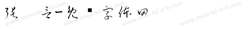 張靚言字体转换