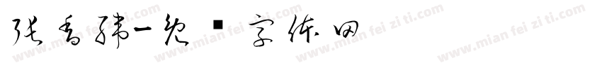 張香緯字体转换
