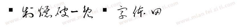 强制爆破字体转换