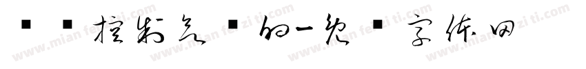 强势控制欲强的字体转换