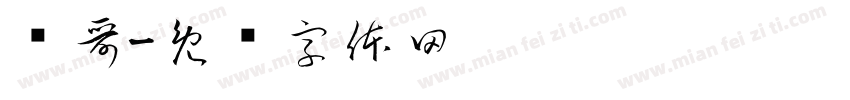 强哥字体转换
