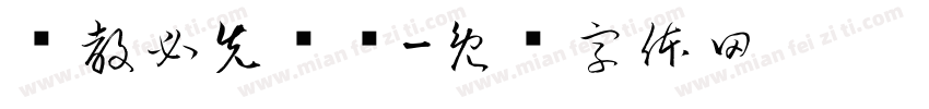 强教必先强师字体转换