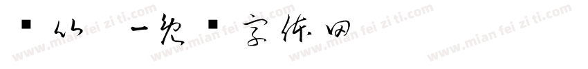 强比佬字体转换