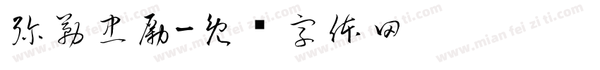 彌勒忠勵字体转换