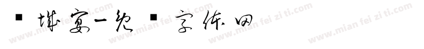 归城宴字体转换