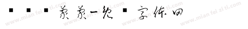归时雾蒙蒙字体转换