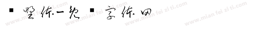 归野体字体转换