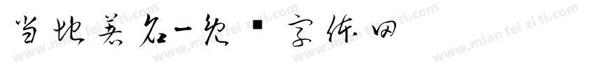 当地著名字体转换