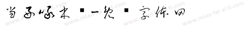 当好啄木鸟字体转换