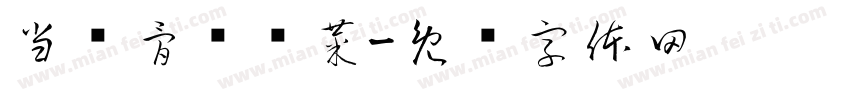 当归骨汤涮菜字体转换
