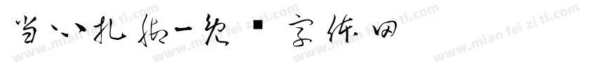 当心扎脚字体转换