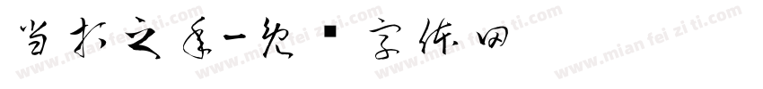 当打之年字体转换