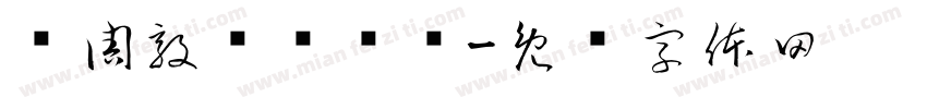 录周敦颐爱莲说字体转换