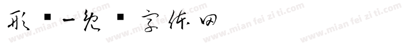 形块字体转换