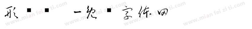 形态结构字体转换