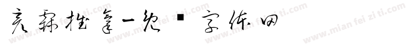 彦霖推拿字体转换