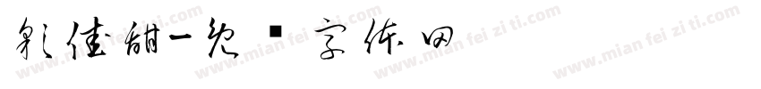 彩佳甜字体转换
