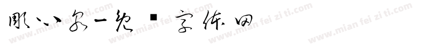 彫心泉字体转换
